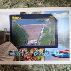 岐阜県　岩屋ダム　ダムカードのサムネイル