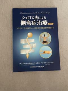 シュロス法による側弯症治療 普及版のサムネイル