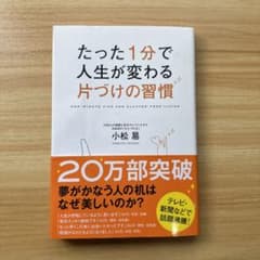 たった1分で人生が変わる片づけの習慣のサムネイル