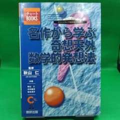 サイン入り◆名作から学ぶ奇想天外数学的発想法◆チャートBOOKS◆秋山仁のサムネイル