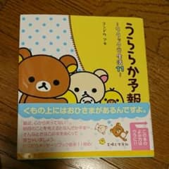 まあ様 専用 うららか予報/コンドウ アキ プラス 別リラックマ本のサムネイル