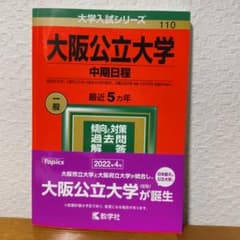 大阪公立大学(中期日程) 2022のサムネイル