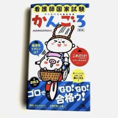 看護師国家試験のためのゴロあわせ集　かんごろ第6刷　かんごろ　メディックメディアのサムネイル