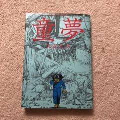 童夢のサムネイル