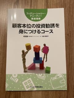 顧客本位の投資勧誘を身につけるコースのサムネイル