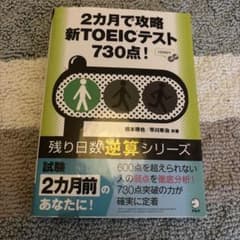 2ヶ月で攻略　新TOEICテスト730点のサムネイル