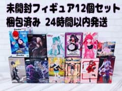未開封フィギュア12個セット 梱包済 24時間以内発送