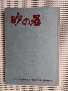 砂の器 松竹株式会社 橋本プロ第1回提携作品　台本のサムネイル