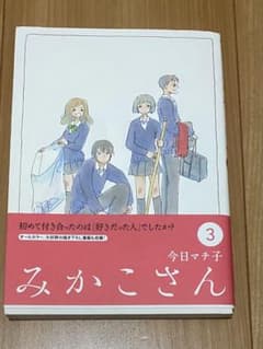 みかこさん 3のサムネイル