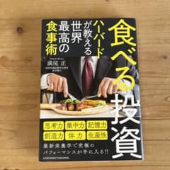 食べる投資 ハーバードが教える世界最高の食事術のサムネイル