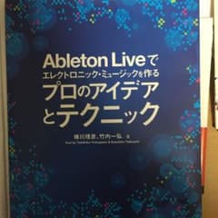 Ableton Liveでエレクトロニック・ミュージックを作るプロのアイデアと…のサムネイル