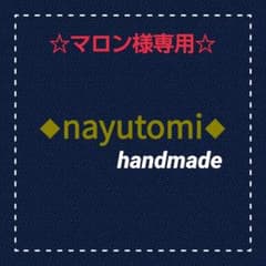 ☆マロン様専用ページ☆のサムネイル