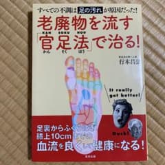 値下げしました。老廃物を流す「官足法」で治る!のサムネイル