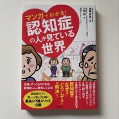 マンガでわかる!認知症の人が見ている世界のサムネイル