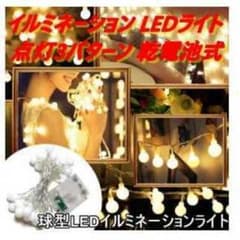 【注目!!】 イルミネーション LEDライト 点灯3パターン 乾電池式 防水のサムネイル