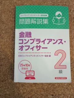 金融コンプライアンス・オフィサー 2級 問題解説集のサムネイル