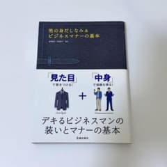 【匿名配送】男の身だしなみ&ビジネスマナーの基本 : ビジュアル&マナー読本のサムネイル