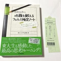 現役東大生が書いた地頭を鍛えるフェルミ推定ノート : 「6パターン、5ステップ…のサムネイル