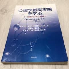 心理学基礎実験を学ぶ データ収集からレポート執筆まで　※タイムセール中のサムネイル