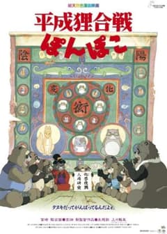 公式　平成狸合戦ぽんぽこ 映画ポスター スタジオジブリ　B2 平成狸合戦ぽんぽこ 劇場用第2弾ポスター B2サイズ スタジオジブリ公式