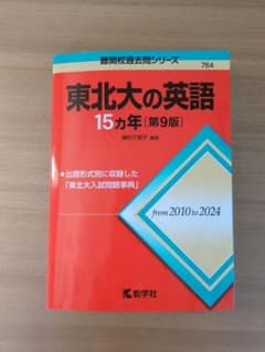 東北大の英語15カ年のサムネイル