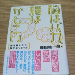 脳はバカ、腸はかしこい : 腸を鍛えたら、脳がよくなったのサムネイル
