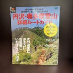 PEAKS特別編集 丹沢・奥多摩登山詳細ルートガイドのサムネイル