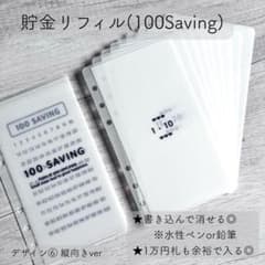 貯金リフィル A6 No.6 縦向きver 100 Saving 12枚セット - メルカリ