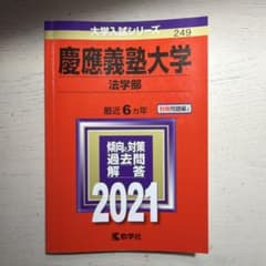 慶應義塾大学 法学部 2021年版のサムネイル