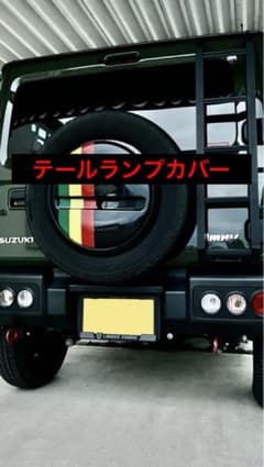 新型ジムニー JB64 74 テールランプカバーのサムネイル