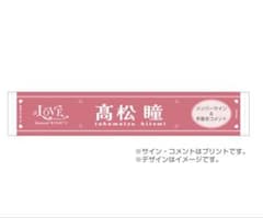 =LOVE 高松瞳 マフラータオルのサムネイル