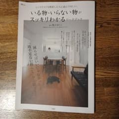 ミニマリストを挫折した人に読んでほしい、いる物・いらない物がスッキリわかるワー…のサムネイル