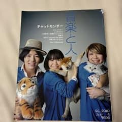 音楽と人 2010年4月号 チャットモンチーのサムネイル