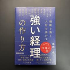 組織を整え人材を活かす 強い経理の作り方のサムネイル