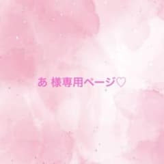 あ 様専用のサムネイル