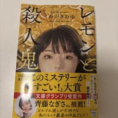 レモンと殺人鬼 くわがきあゆ 文庫本のサムネイル