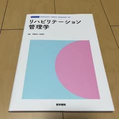 リハビリテーション管理学 医学書院のサムネイル