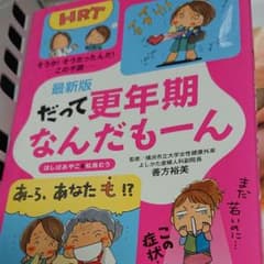 だって更年期なんだもーん : そうか!そうだったんだ!この不調…のサムネイル