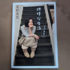 星野真里の地味な生活 エッセイのサムネイル