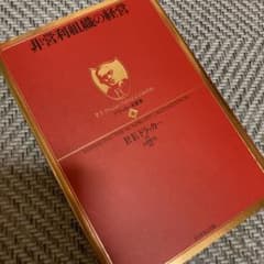 非営利組織の経営のサムネイル