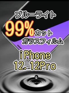 ブルーライトカット99%カットガラスフィルムiPhone12.12 proのサムネイル