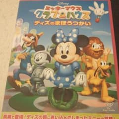 さとやん様専用★ミッキーマウス クラブハウス/ディズのまほうつかいのサムネイル