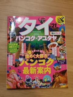 るるぶタイ バンコク・アユタヤ '21 ちいサイズのサムネイル