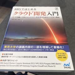AWSではじめる クラウド開発入門のサムネイル