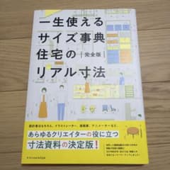 一生使えるサイズ事典 住宅のリアル寸法 完全版のサムネイル