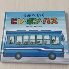 絵本 うみへいく ピン・ポン・バス 竹下文子 鈴木まもる 偕成社のサムネイル