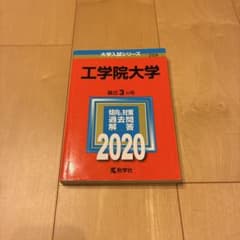 工学院大学 赤本 2020年版のサムネイル