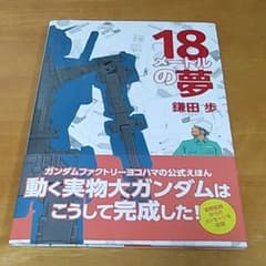 ガンダム　絵本　「18mの夢」のサムネイル