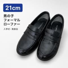 フォーマルシューズ ローファー 21cm 男の子 入学式 発表会 黒のサムネイル