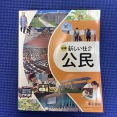 新編 新しい社会 公民 東京書籍 中学校 教科書のサムネイル